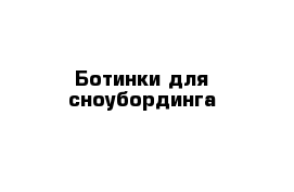 Ботинки для сноубординга